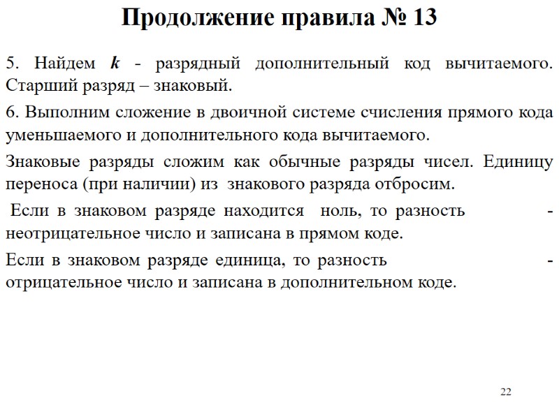 22 Продолжение правила № 13 5. Найдем k - разрядный дополнительный код вычитаемого. Старший